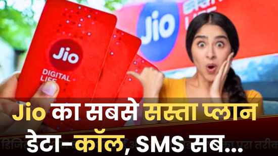Jio का सबसे सस्ता रिचार्ज प्लान, 28 दिन की वैलिडिटी और 2GB डेटा, कीमत 200 रुपये से भी कम