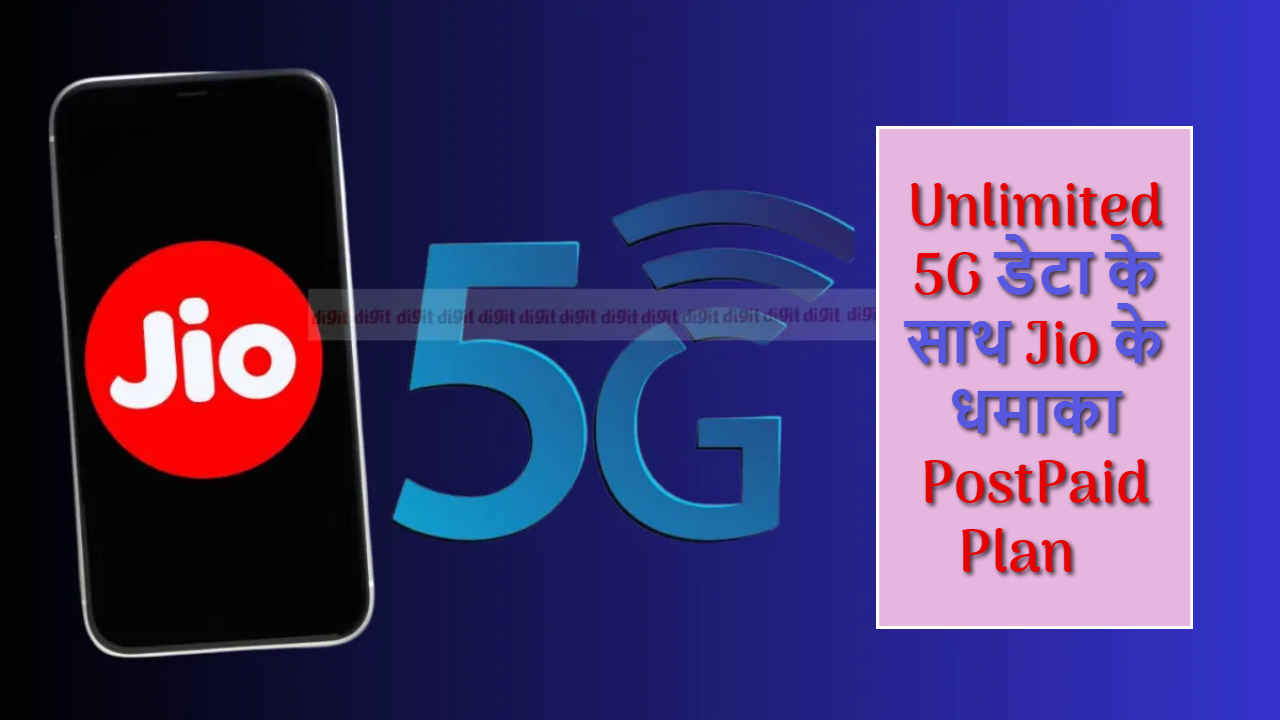 Rs 500 से कम में पाएं Truly Unlimited 5G डेटा, कमाल के हैं Reliance Jio के ये धांसू पोस्टपेड प्लान | Tech News