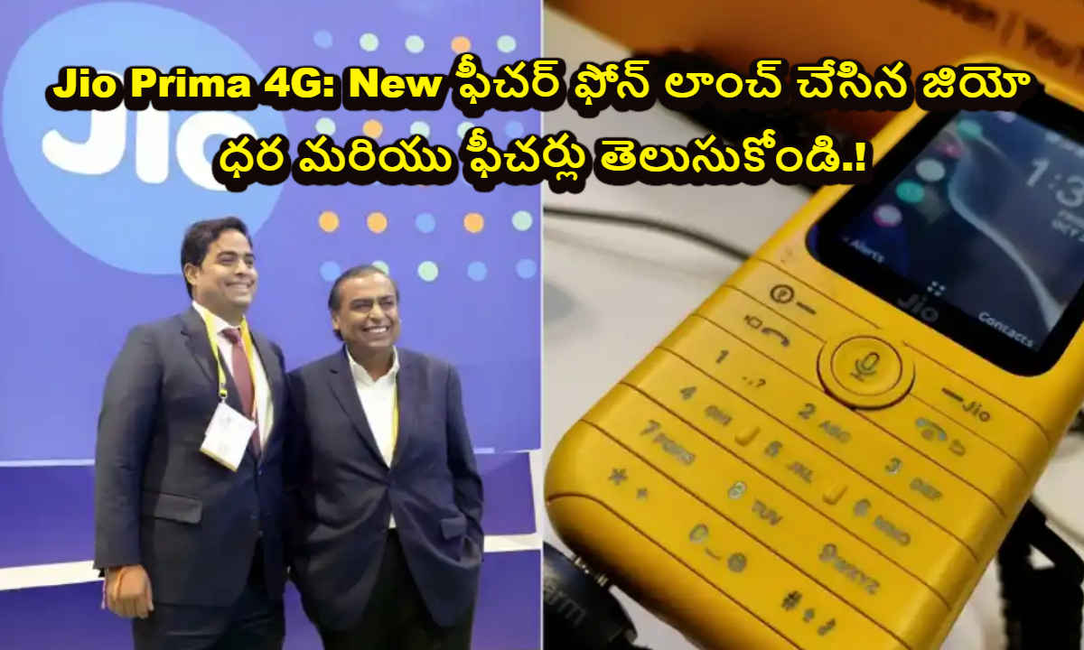 Jio Prima 4G: New ఫీచర్ ఫోన్ లాంచ్ చేసిన జియో ధర మరియు ఫీచర్లు తెలుసుకోండి.!