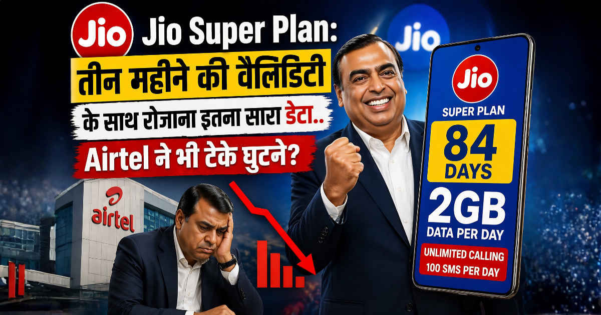 Jio Super Plan: तीन महीने की वैलिडीटी के साथ रोजाना इतना सारा डेटा..Airtel ने भी टेके घूटने?