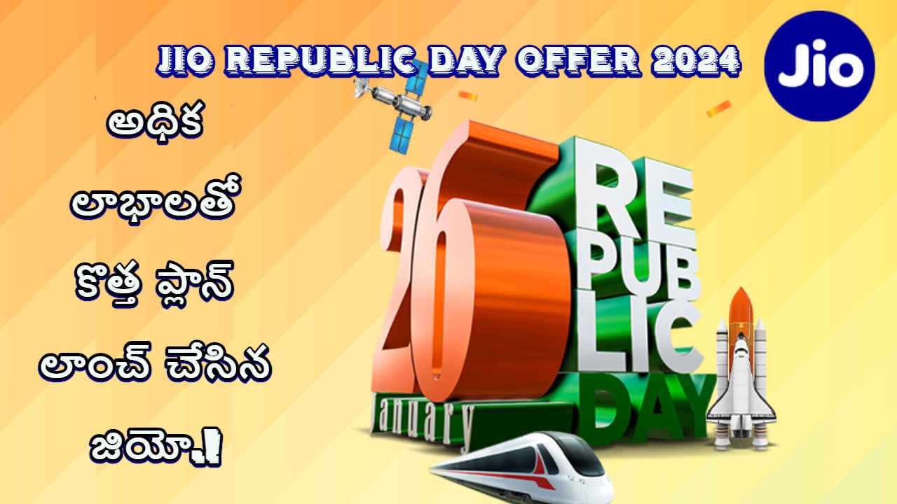 Jio Republic Day Offer 2024: అధిక లాభాలతో కొత్త ప్లాన్ లాంచ్ చేసిన జియో.!