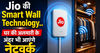 Jio की Smart Wall Technology.. घर की अलमारी के अंदर भी आएंगे नेटवर्क