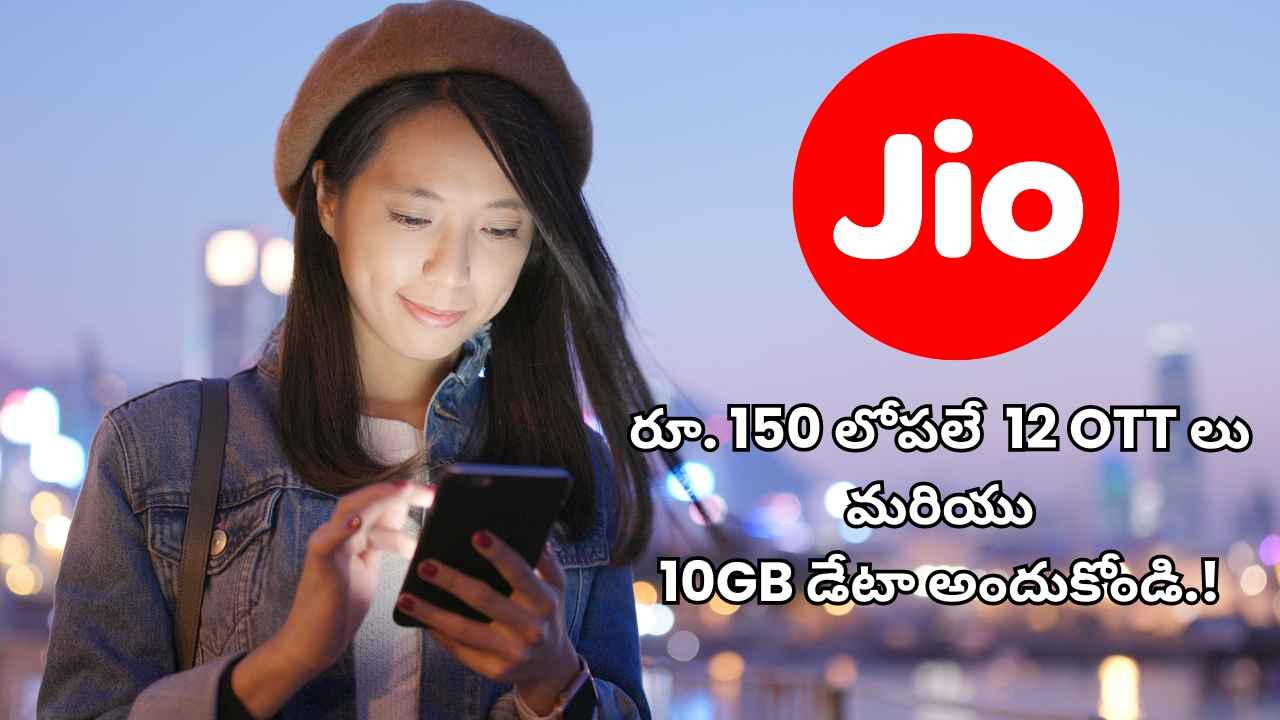 Jio Super Plan: రూ. 150 లోపలే 12 OTT లు మరియు 10GB డేటా అందుకోండి.!