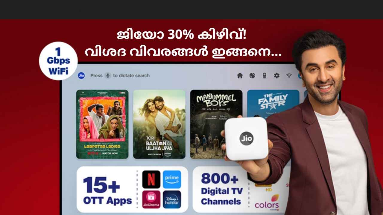 Jio Users ശ്രദ്ധിക്കൂ, ഈ തീയതി വരെ 30% Discount! അവസരം പാഴാക്കരുതേ….