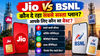Jio VS BSNL: कौन दे रहा सबसे सस्ता प्लान? आपके लिए कौन सा रिचार्ज बेस्ट