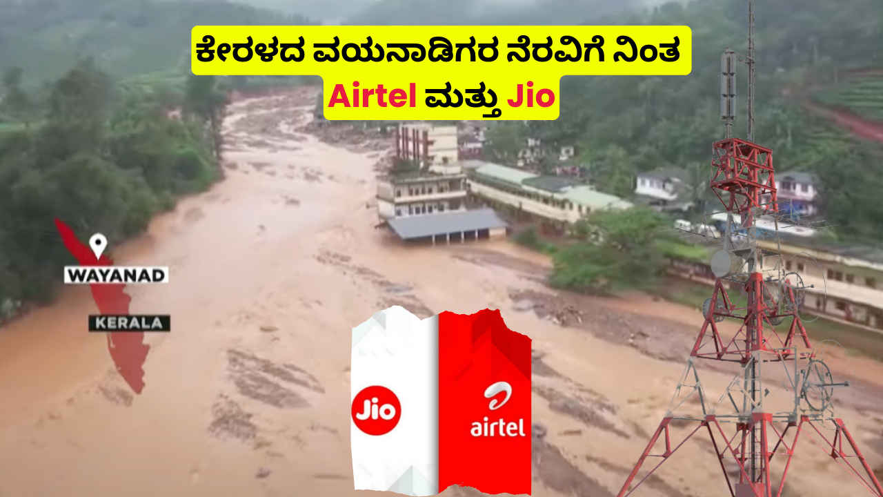 Wayanad Landslides: ವಯನಾಡಿಗರ ನೆರವಿಗೆ ನಿಂತ Jio ಮತ್ತು Airtel ಉಚಿತ ಡೇಟಾ, ಕರೆಯೊಂದಿಗೆ ಬಿಲ್ ಪೆಮೇಟ್ ಡೇಟ್ ವಿಸ್ತರಣೆ!