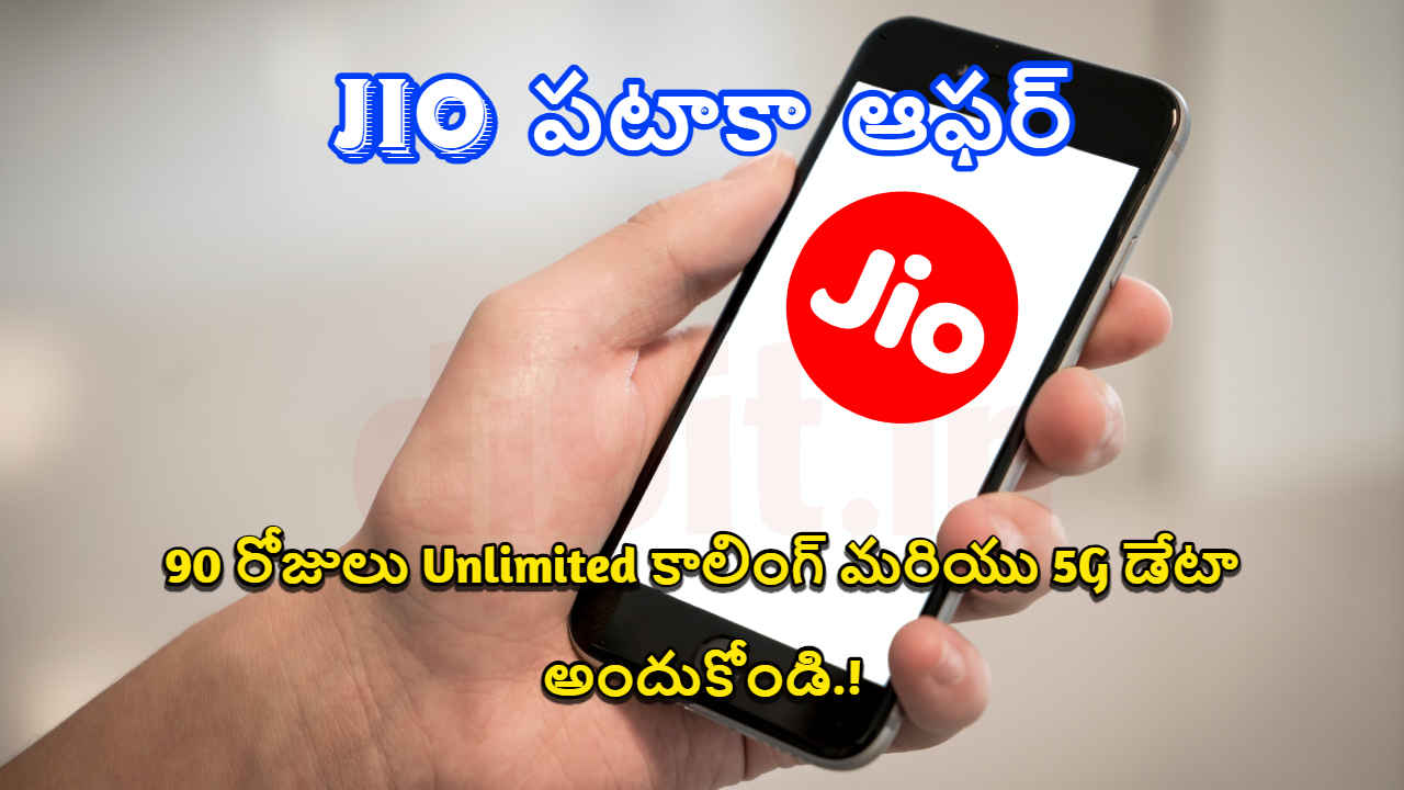 Jio పటాకా ఆఫర్: 90 రోజులు Unlimited కాలింగ్ మరియు 5G డేటా అందుకోండి.!