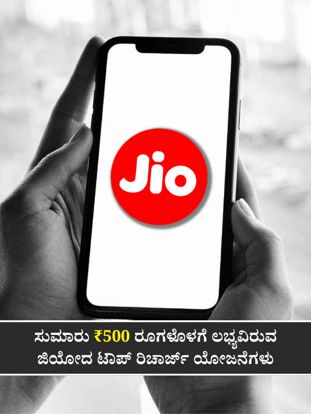Jio best recharge plans under 500