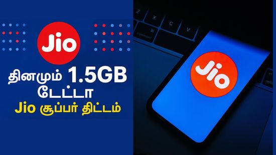 தினமும் 1.5GB டேட்டா வழங்கும் Jio சூப்பர் திட்டம் ரூ,350-கீழ் வரும் திட்டத்தில் முழுசா 1 மாதம் வேலிடிட்டி
