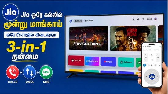 Jio ஒரே கல்லில் மூன்று மாங்காய் ஒரே ரீச்சர்ஜில் கிடைக்கும் 3-in-1 நன்மை என்ன என்ன பாருங்க
