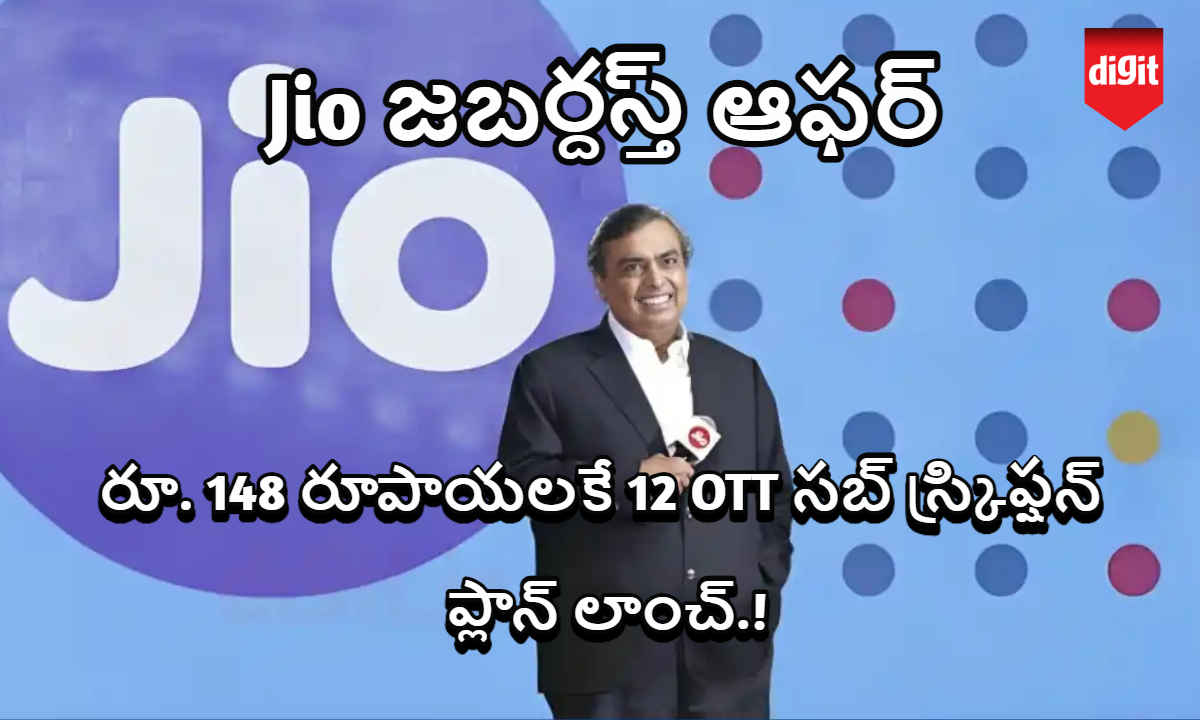 Jio జబర్దస్త్ ఆఫర్: రూ. 148 రూపాయలకే 12 OTT సబ్ స్క్రిప్షన్ తో కొత్త ప్లాన్ లాంచ్.!