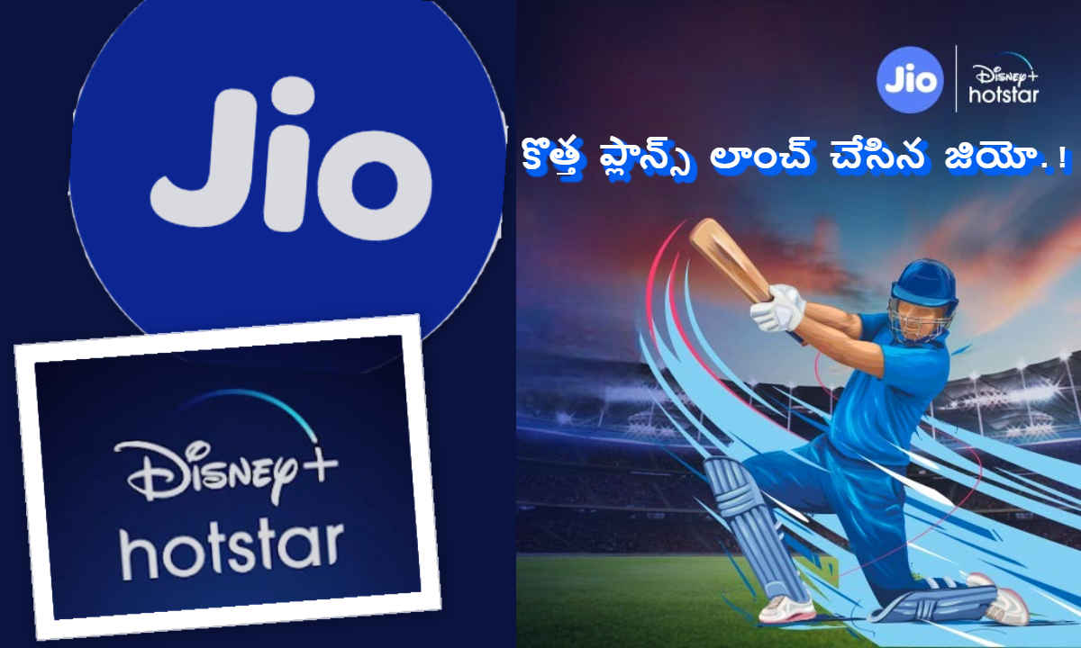 Jio: Disney+ Hotstar సబ్ స్క్రిప్షన్ తో కొత్త ప్లాన్స్ లాంచ్ చేసిన జియో | New Plans