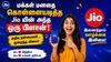 மக்கள் மனதை கொள்ளையடித்த Jio யின் அந்த ஒரு பிளான் 98 நாட்கள் வேலிடிட்டி, அன்லிமிடெட் காலிங், டேட்டா போன்ற பல