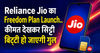 Reliance Jio का Freedom Plan Launch.. कीमत देखकर सिट्टी बिट्टी हो जाएगी गुल
