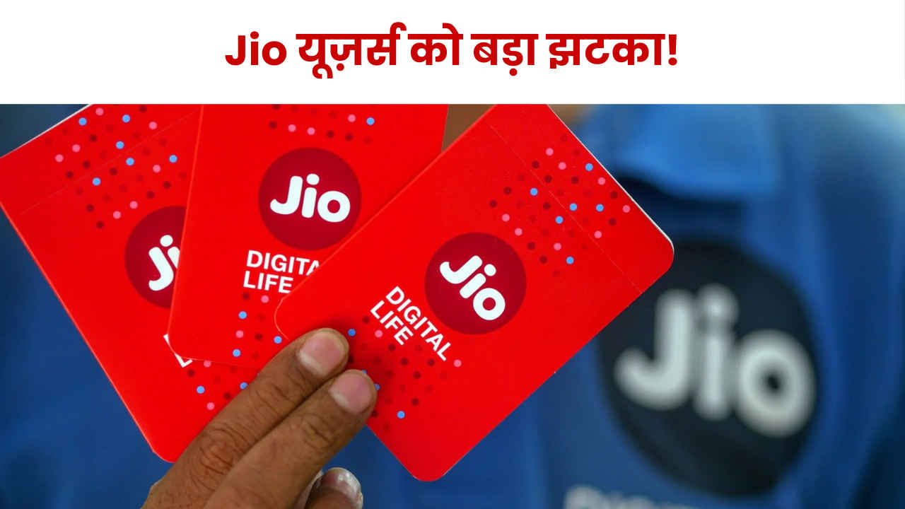 Jio यूज़र्स के लिए बुरी खबर! सबसे पॉपुलर और किफायती प्लान हुआ बंद, अब क्या करेंगे यूज़र्स