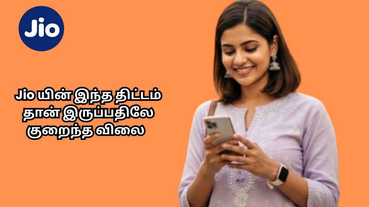 Jio யின் இந்த திட்டம் தான் இருப்பதிலே கம்மி விலை இது மட்டுமில்லாமல் பல நன்மை அன்லிமிடெட் காலிங், டேட்டா
