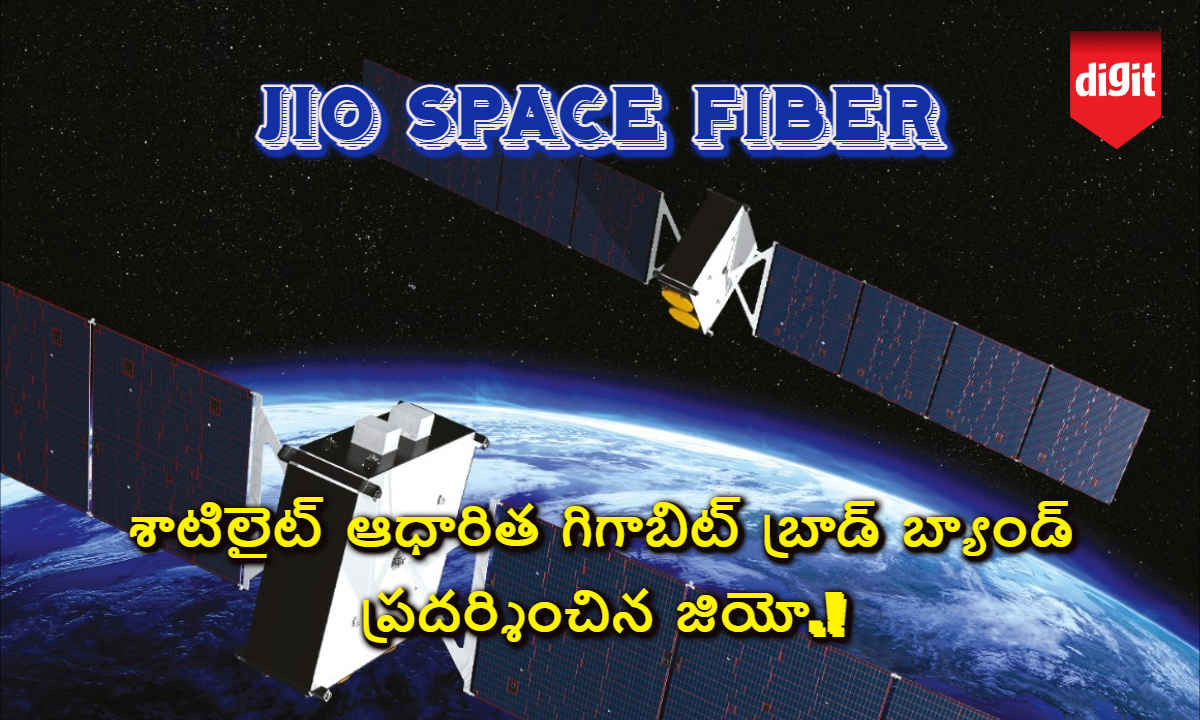 Jio Space Fiber: ఇండియా యొక్క మొట్ట మొదటి శాటిలైట్ ఆధారిత గిగాబిట్ బ్రాడ్ బ్యాండ్ ప్రదర్శించిన జియో.!