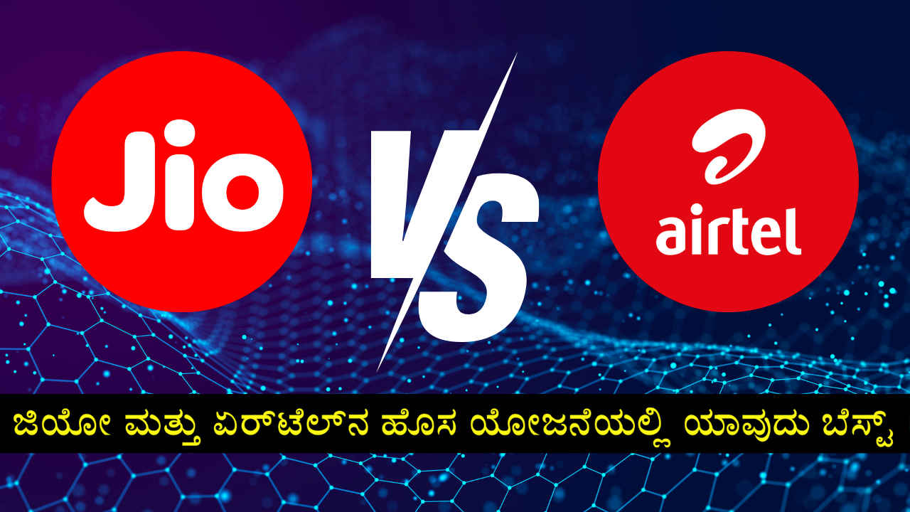 Jio vs Airtel: ಜಿಯೋ ಮತ್ತು ಏರ್‌ಟೆಲ್‌ನ ಹೊಸ Voice ಮತ್ತು SMS ನೀಡುವ ಈ ಯೋಜನೆಯಲ್ಲಿ ಯಾವುದು ಬೆಸ್ಟ್?
