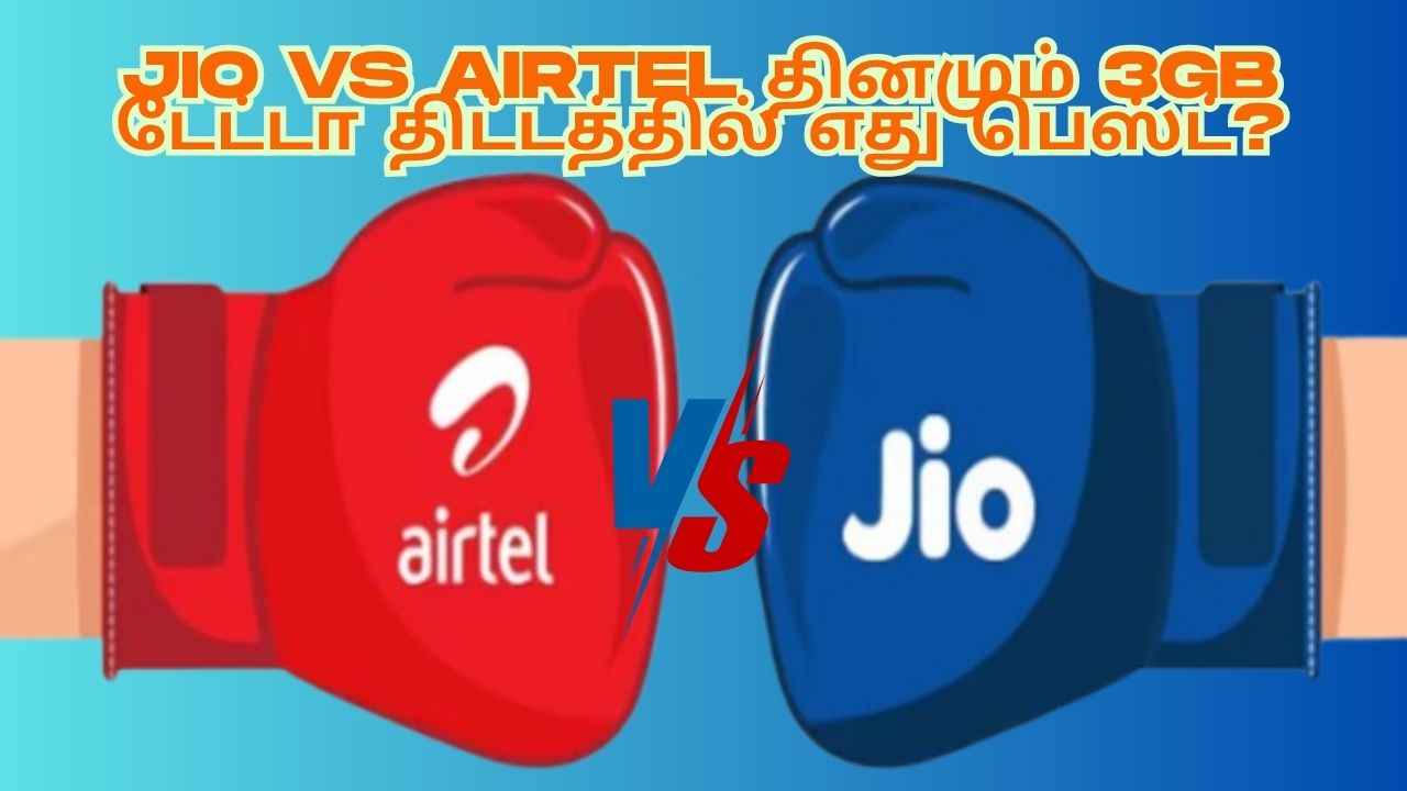 Jio vs Airtel:தினமும் 3GB டேட்டா வழங்கும் இந்த திட்டத்தில் எது பெஸ்ட் ரூ,100 அதிகமா இருந்தாலும் இத்தனை நன்மை இருக்கு
