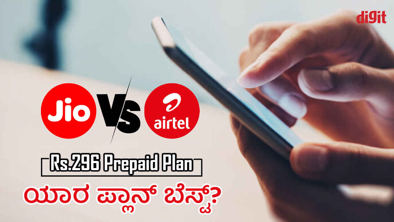 Jio vs Airtel: ಒಂದೇ ಬೆಲೆಯ ಈ 30 ದಿನಗಳ ವ್ಯಾಲಿಡಿಟಿಯ ಪ್ಲಾನ್‌ನಲ್ಲಿ ಯಾರು ಎಷ್ಟು ಪ್ರಯೋಜನ? ಯಾವ ಪ್ಲಾನ್ ಬೆಲೆ ಎಷ್ಟು?