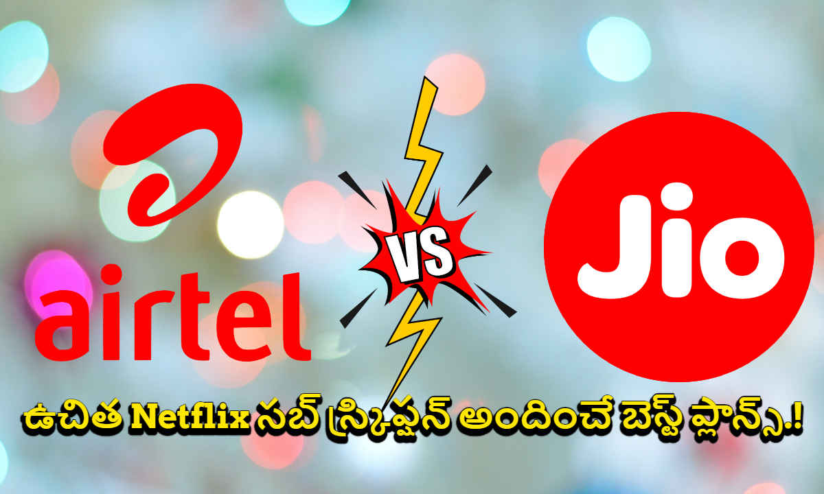 Jio vs Airtel: ఉచిత Netflix సబ్ స్క్రిప్షన్ అందించే బెస్ట్ ప్లాన్స్.!