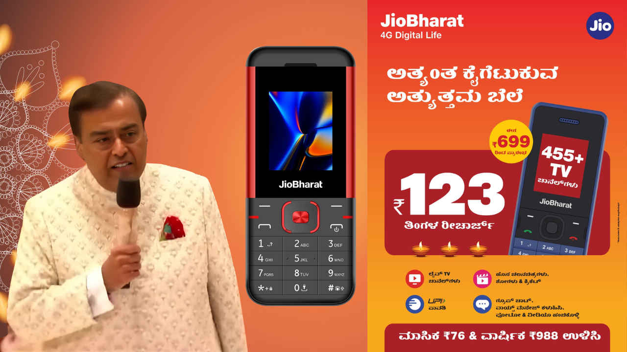 JioBharat K1 Karbonn: ದೀಪಾವಳಿ ಬಂಪರ್‌ ಆಫರ್‌ ಅಡಿಯಲ್ಲಿ ಕೇವಲ ₹699 ರೂಗಳಿಗೆ ಬಿಡುಗಡೆಯಾದ ಜಿಯೋ ಭಾರತ್‌ ಫೋನ್!