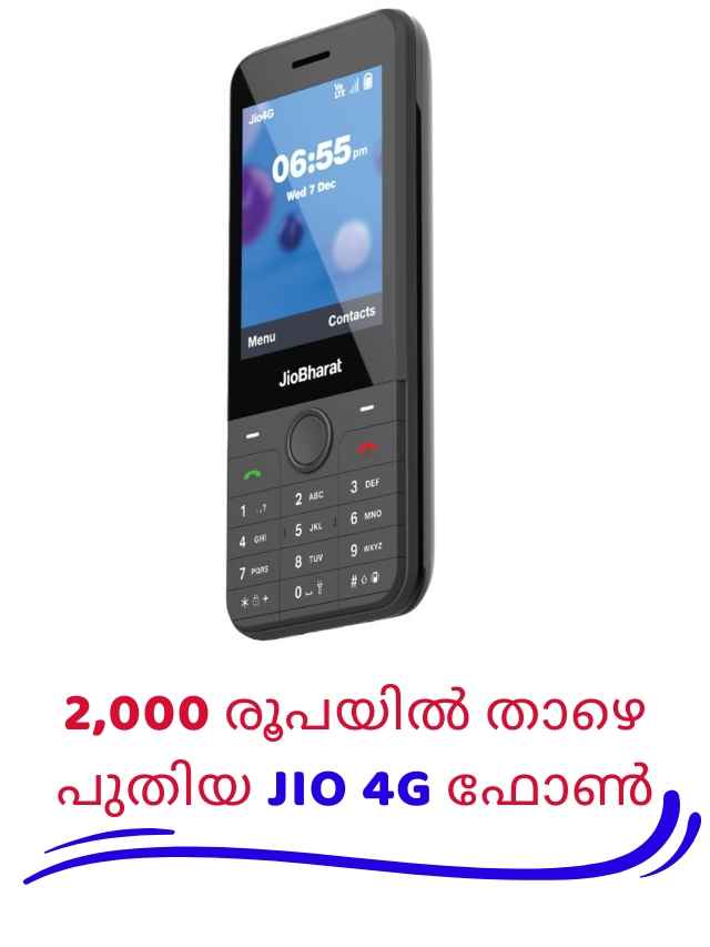 JioBharat J1 4G: പുതിയ Keypad ഫോൺ, 2000 രൂപയ്ക്ക് താഴെ!