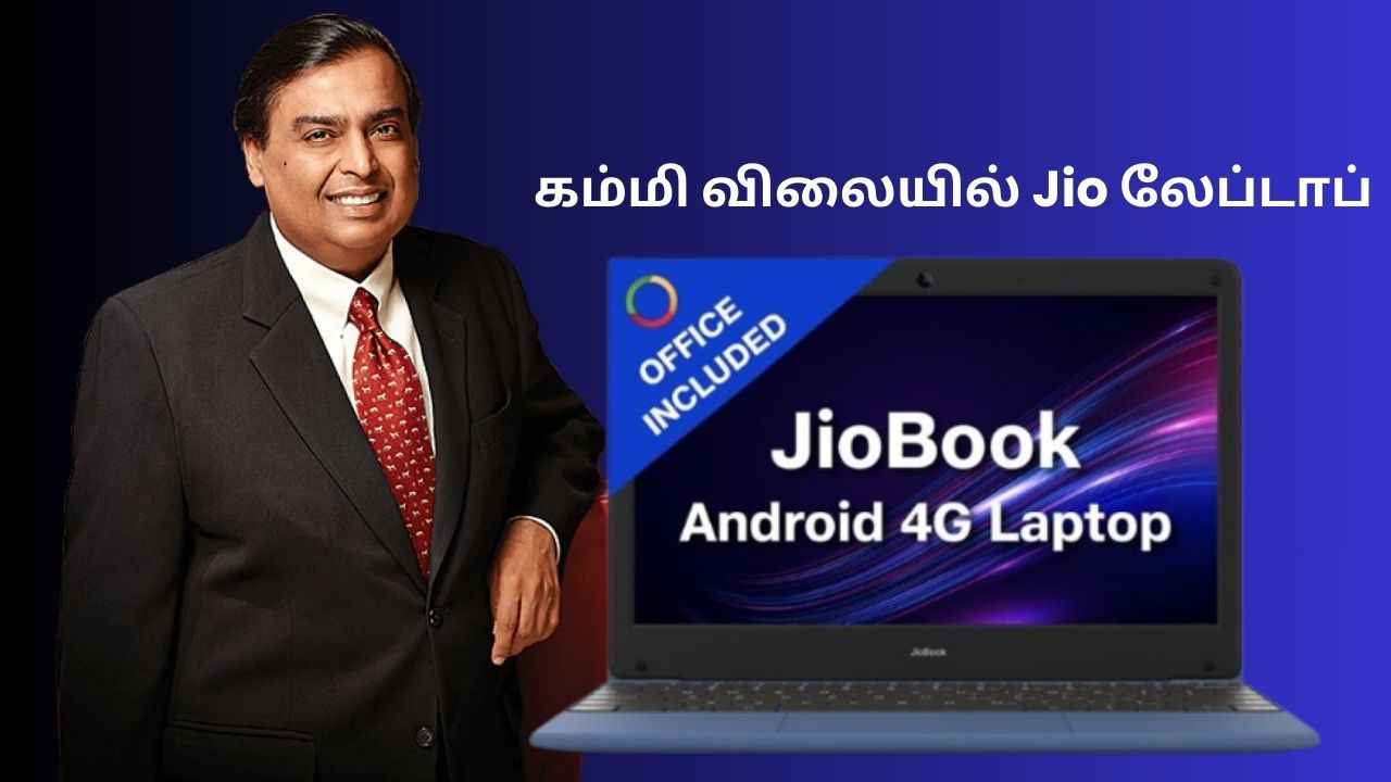 அம்பானி மனசு போல யாருக்கும் வராது Jio யின் இந்த லேப்டாப் வெறும் ரூ,10,990 யில் வாங்கலாம் ஏழைகளும் வாங்கலாம்