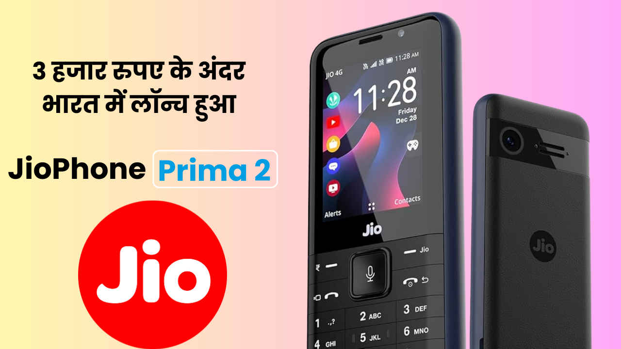 3 हजार रुपए के अंदर JioPhone Prima 2 भारत में लॉन्च, UPI पेमेंट से लेकर मनोरंजन तक सबका है जुगाड़