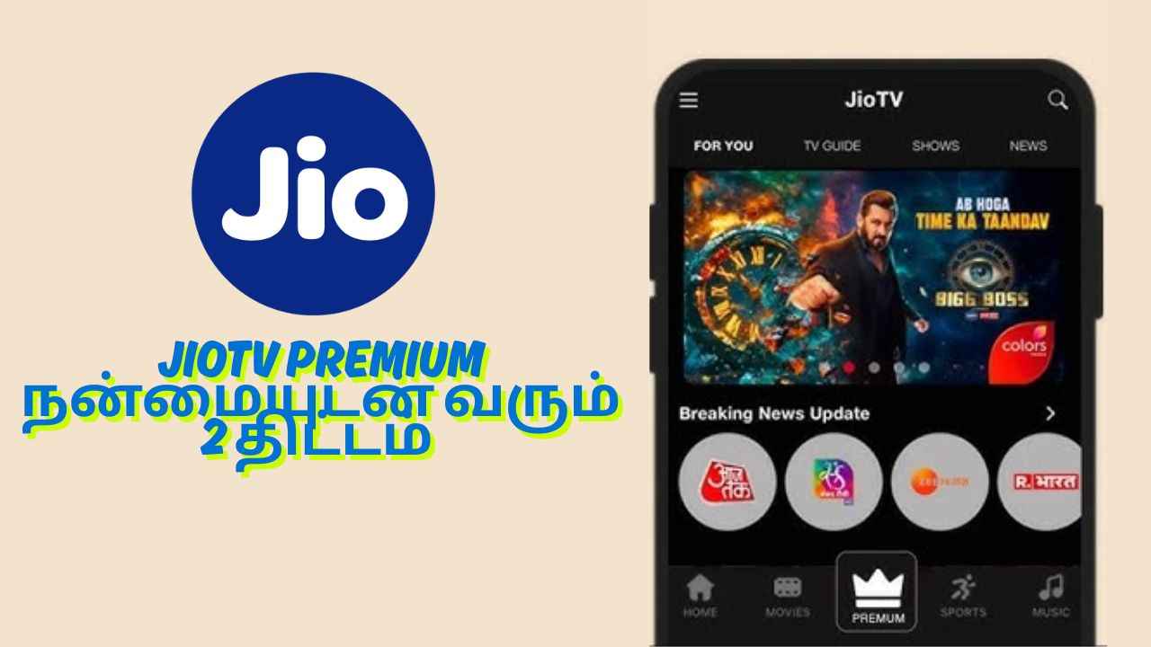 Jio யின் இந்த இரு திட்டத்தில் மட்டுமே JioTV Premium இலவசம் இதில் அதன் நன்மை என்ன பாருங்க