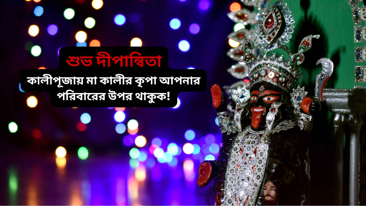 Kali Puja 2025 wishes in Bengali: অশুভ শক্তির বিনাশ করুক মা কালী, প্রিয়জনদের পাঠিয়ে দিন কালীপুজোর শুভেচ্ছা