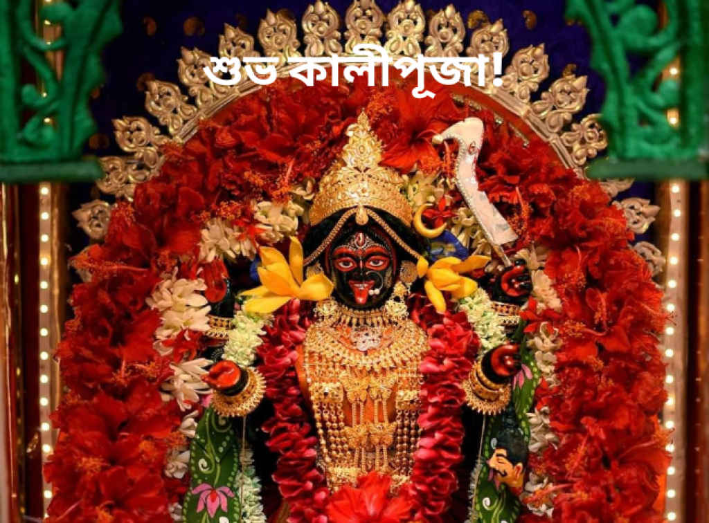 Kali Puja 2025 wishes in Bengali