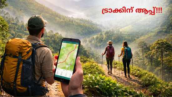 Trekking Apps: ട്രെക്കിങ്ങിൽ വലിയ മാറ്റങ്ങൾക്ക് കർണാടക, ഗ്രൂപ്പ് ഇൻഷുറൻസും ട്രാക്കിങ് ആപ്പുകളും