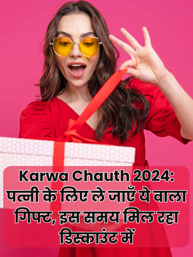 Karwa Chauth 2024: पत्नी के लिए ले जाएँ ये वाला गिफ्ट, इस समय मिल रहा डिस्काउंट में