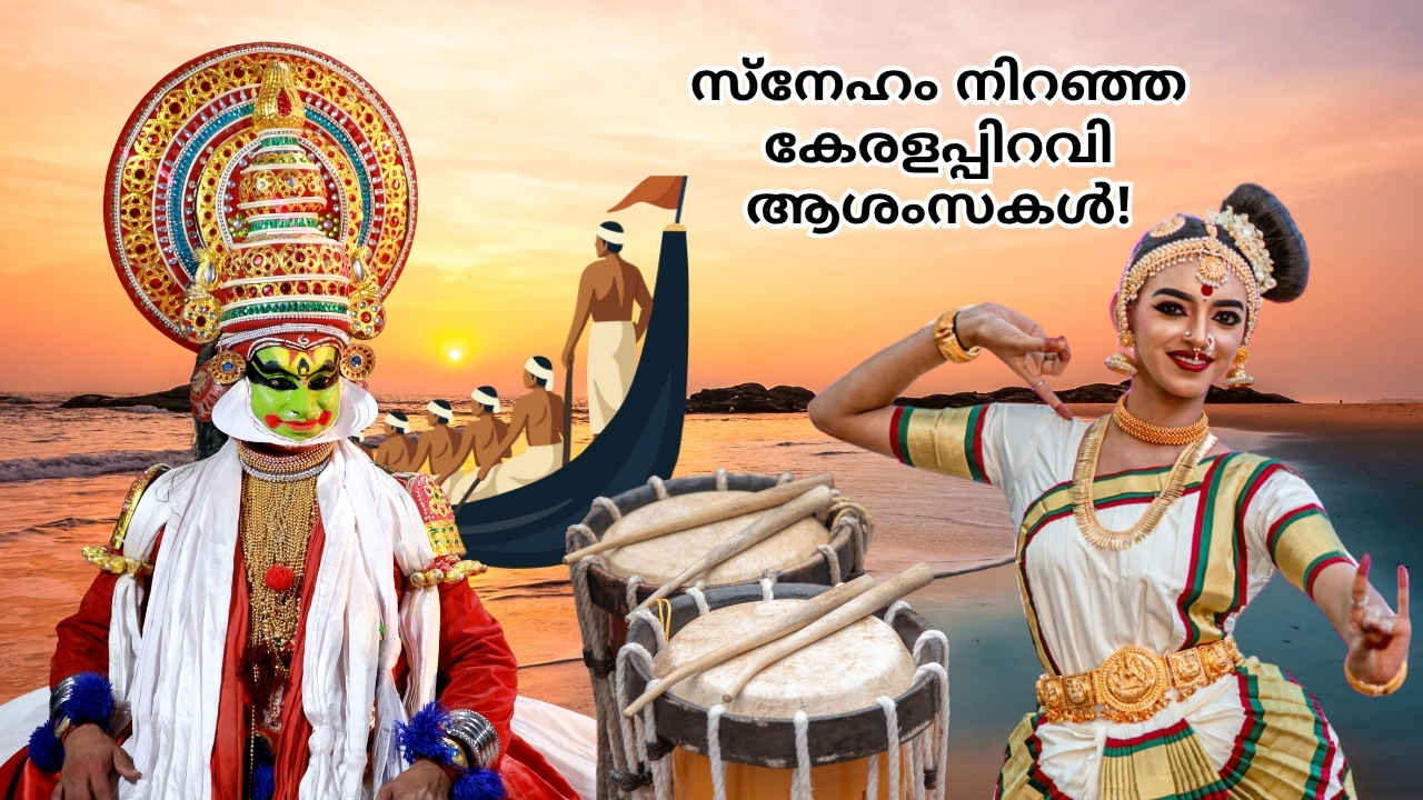 Kerala Piravi Day 2025 Wishes: നാടും നന്മയും ഗൃഹാതുരത്വവും നിറച്ച് പ്രിയപ്പെട്ടവർക്ക് കേരളപ്പിറവി ആശംസകൾ നേരാം