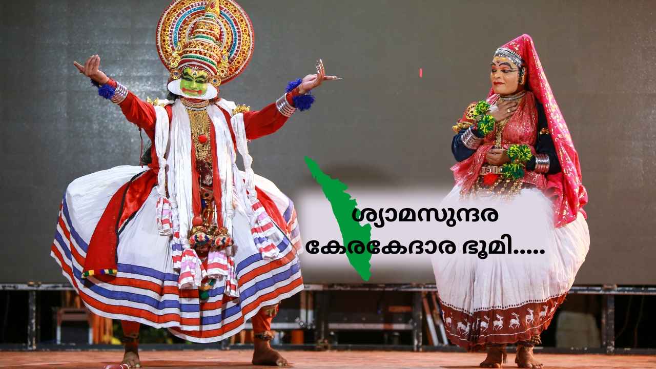 Kerala Piravi Wishes: നവംബർ 1, പ്രിയപ്പെട്ടവർക്ക് കേരളപ്പിറവി ആശംസകൾ അയക്കാൻ 20+ മനോഹരമായ Quotes, വരികൾ, ഫോട്ടോകൾ ഇതാ…