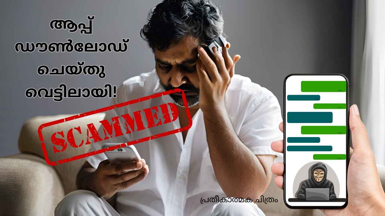 WhatsApp Scam: രണ്ടരമാസം വിദഗ്ധമായി പറ്റിച്ചു, മലയാളിയ്ക്ക് നഷ്ടമായത് 4 കോടിയോളം രൂപ| New Scam Alert