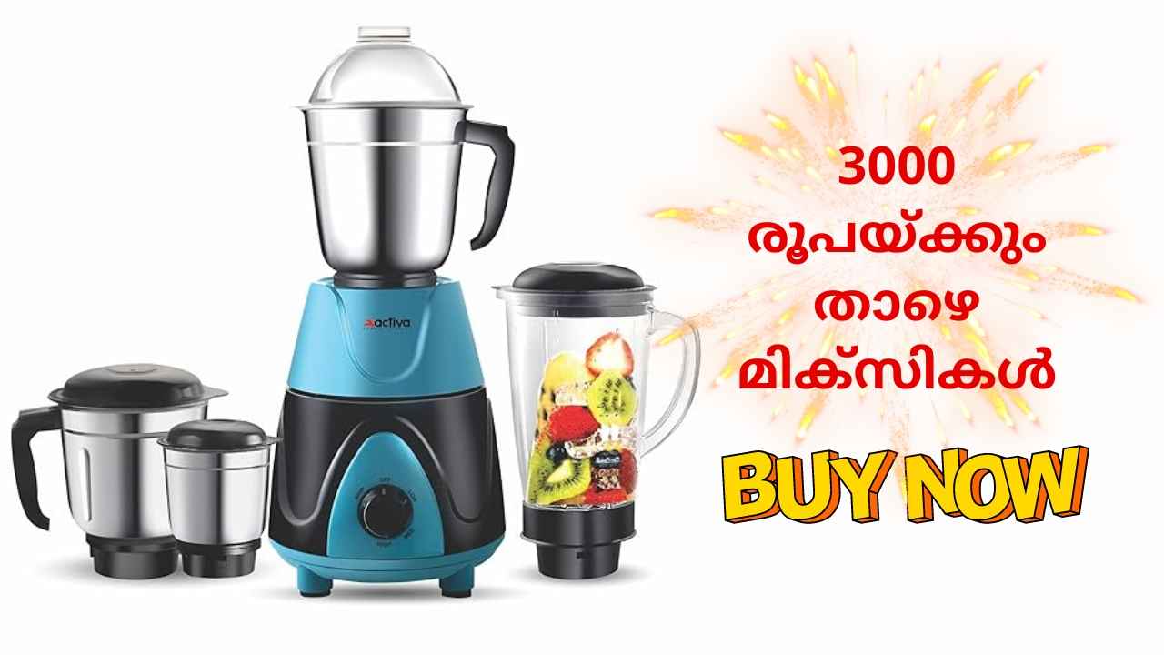 Kitchen Appliances: 3000 രൂപയ്ക്കും താഴെ! ഫിലിപ്സ്, ബജാജ് Mixer Grinder ആമസോണിൽ നിന്നും Discount വിലയിൽ