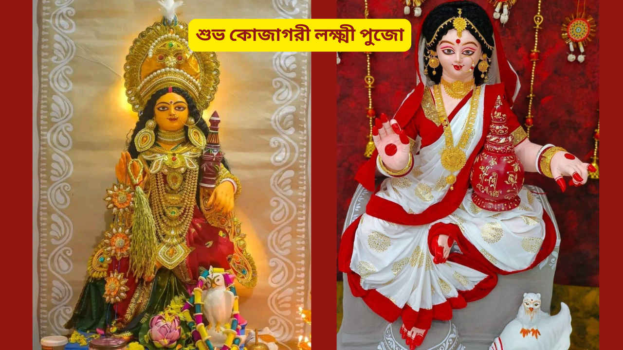 Kojagari Lakshmi Puja 2025 wishes in Bengali: মা লক্ষ্মীর আসায় ঘর ভরে উঠুক ধন, সুখ, শান্তি, প্রিয়জনকে জানান শুভেচ্ছা