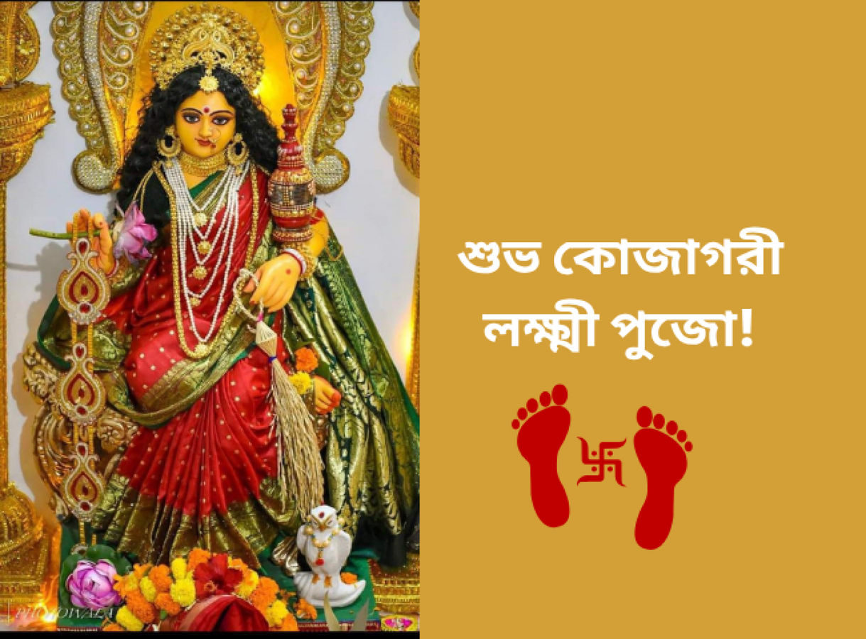 Kojagari Lakshmi Puja 2025 wishes in Bengali: মা লক্ষ্মীর আসায় ঘর ভরে ...