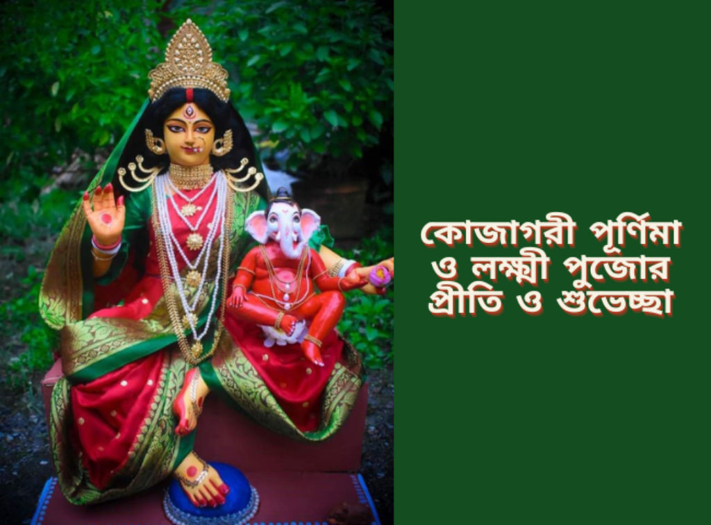 Kojagari Lakshmi puja 2026 wishes Bengali