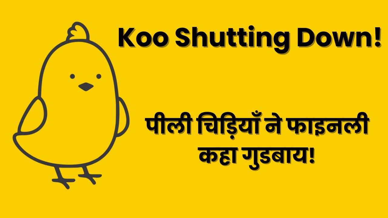 भारत में Twitter (X) को चुनौती देने वाला Koo Social Media Platform बंद, देखें कारण