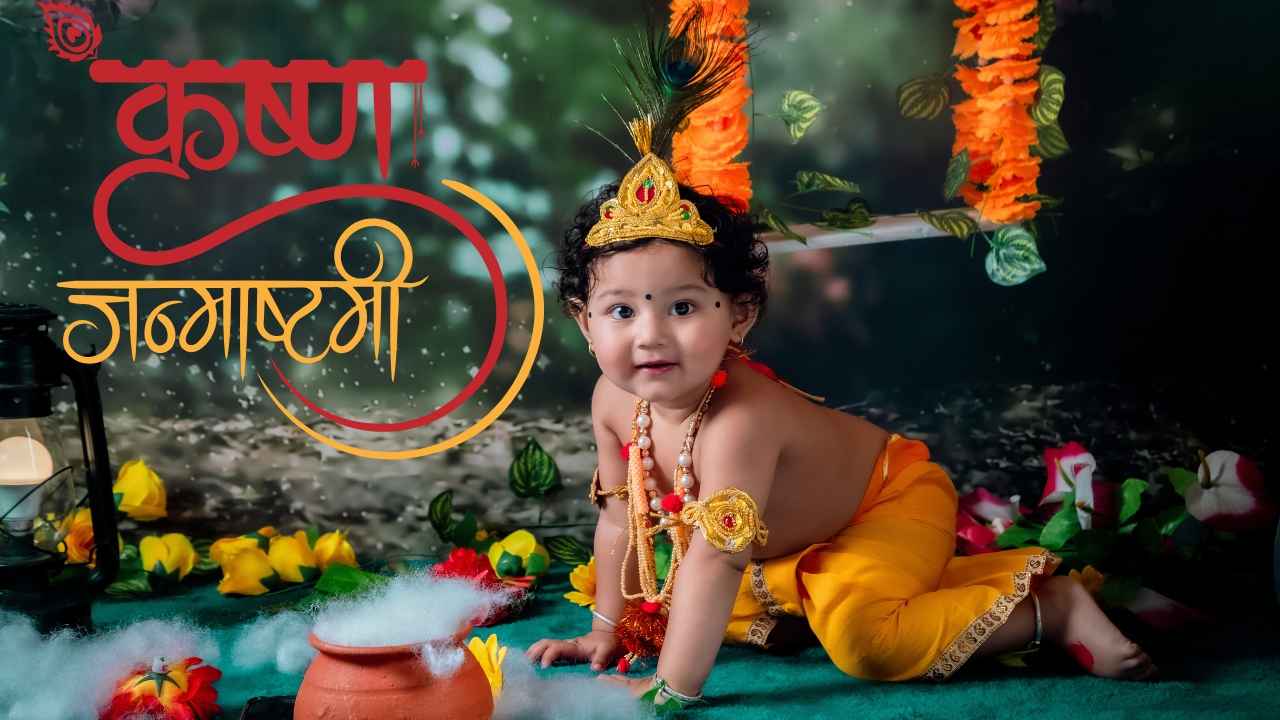 Janmashtami 2025 Wishes: इन प्यारे-प्यारे संदेश से दें लोगों को जन्माष्टमी की शुभकामनाएं..WhatsApp Status और यूनिक मैसेज
