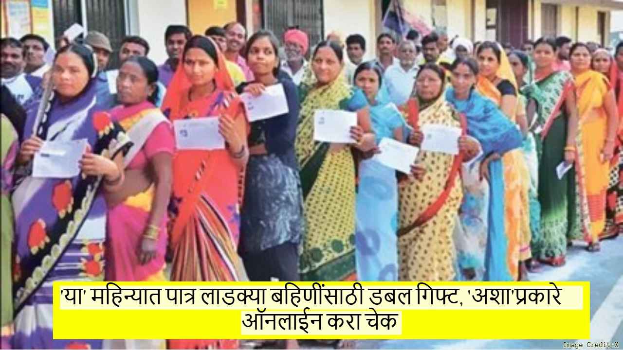 Ladki Bahin Yojna Installment: खुशखबर! ‘या’ महिन्यात पात्र लाडक्या बहिणींसाठी डबल गिफ्ट, ‘अशा’प्रकारे ऑनलाईन करा चेक 