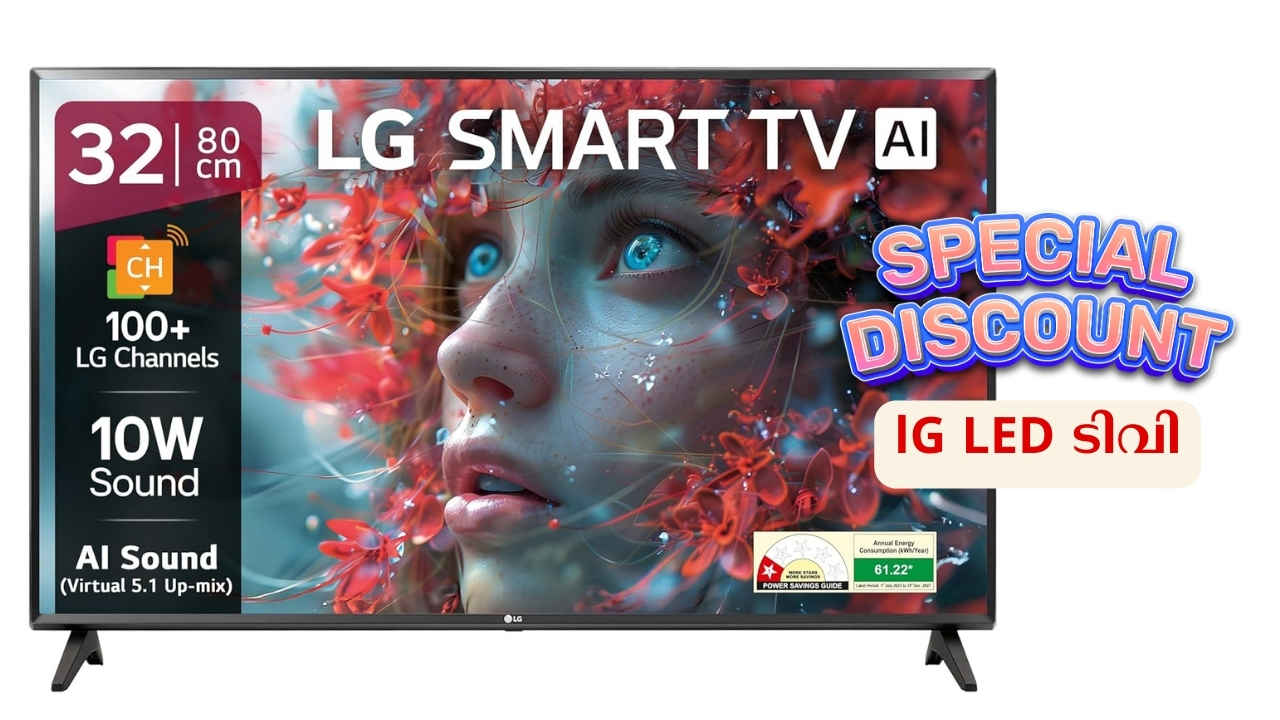 32 inch Smart TV Deal: 15000 രൂപയ്ക്ക് താഴെ 2025 മോഡൽ lG LED TV വാങ്ങാം