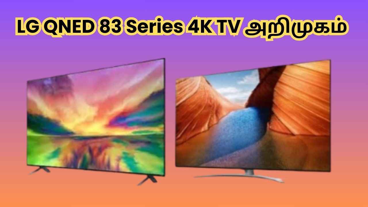 LG QNED 83 Series 4K TV அறிமுகம் விலை தகவல் தெருஞ்சிகொங்க