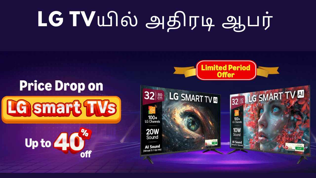 LG பிரியர்களே உங்களுக்கு குட் நியூஸ் பக்கவான ஆபருடன் குறைந்த விலையில் வாங்க சூப்பர் வாய்ப்பு