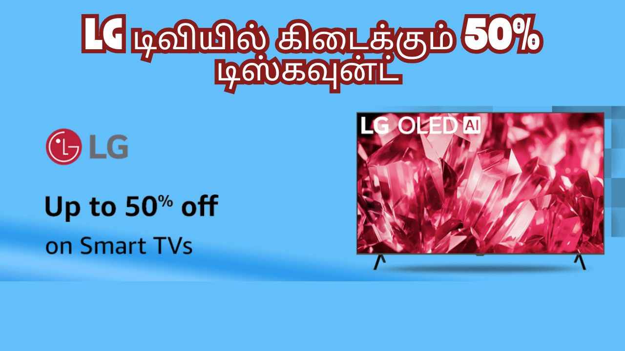 LG டிவி பிரியர்களாக இருந்தால் குறைந்த விலையில் வாங்க சூப்பர் வாய்ப்பு
