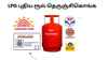 LPG e-KYC New Rule: இனி சப்சிடி வேணுமா  பயோமெட்ரிக் அவசியம் அதை உங்கள் வீட்டில் இருந்து எப்படி செய்வது?