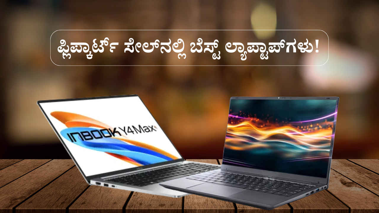 Flipkart Diwali Sale: ಫ್ಲಿಪ್ಕಾರ್ಟ್ ಸೇಲ್‌ನಲ್ಲಿ 35,000 ರೂಗಳೊಳಗೆ ಲಭ್ಯವಿರುವ ಬೆಸ್ಟ್ ಲ್ಯಾಪ್‌ಟಾಪ್‌ಗಳು!